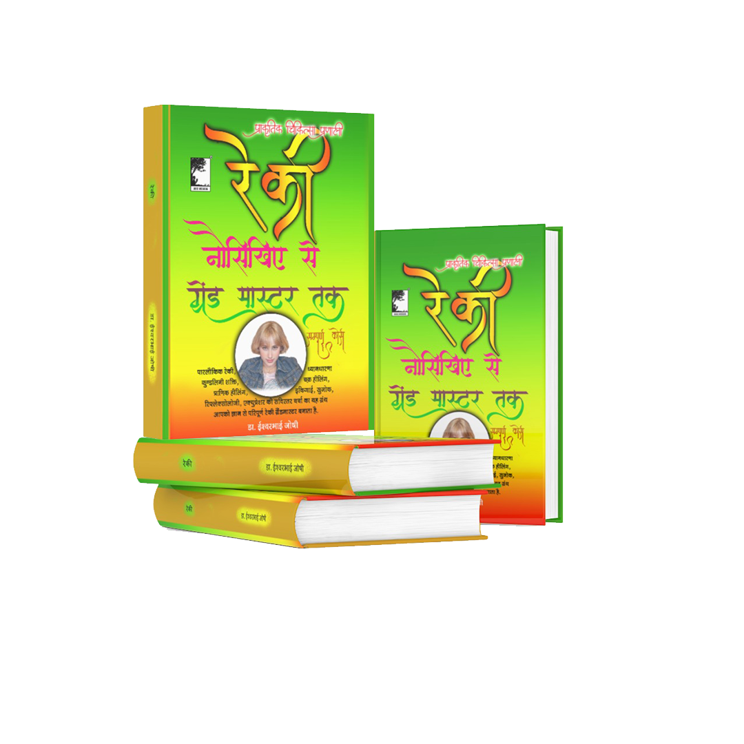 रेकी ग्रेंड मास्टर्स हैंडबुक : स्वास्थ्य एवं समृद्धी की कुंजी (Hindi)