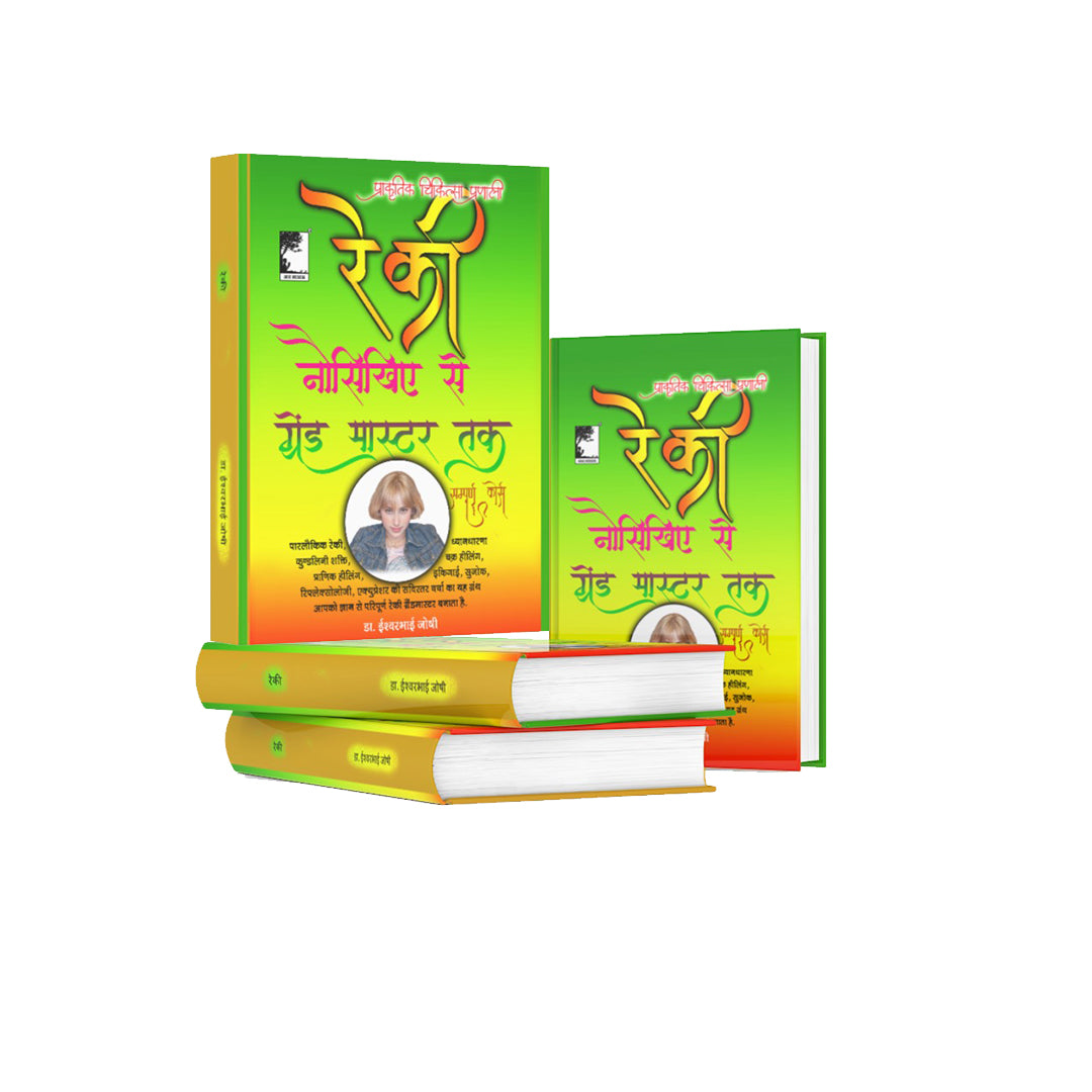 रेकी ग्रेंड मास्टर्स हैंडबुक : स्वास्थ्य एवं समृद्धी की कुंजी (Hindi)