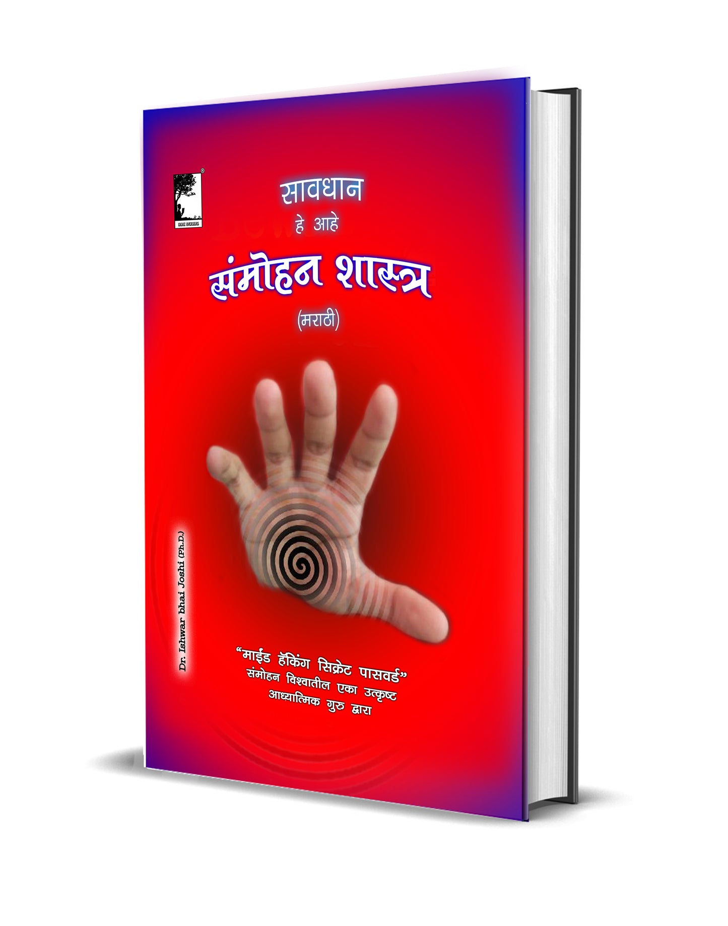 सावधान, हे आहे संमोहनशास्त्र (मराठी) Learn Hypnosis In Marathi