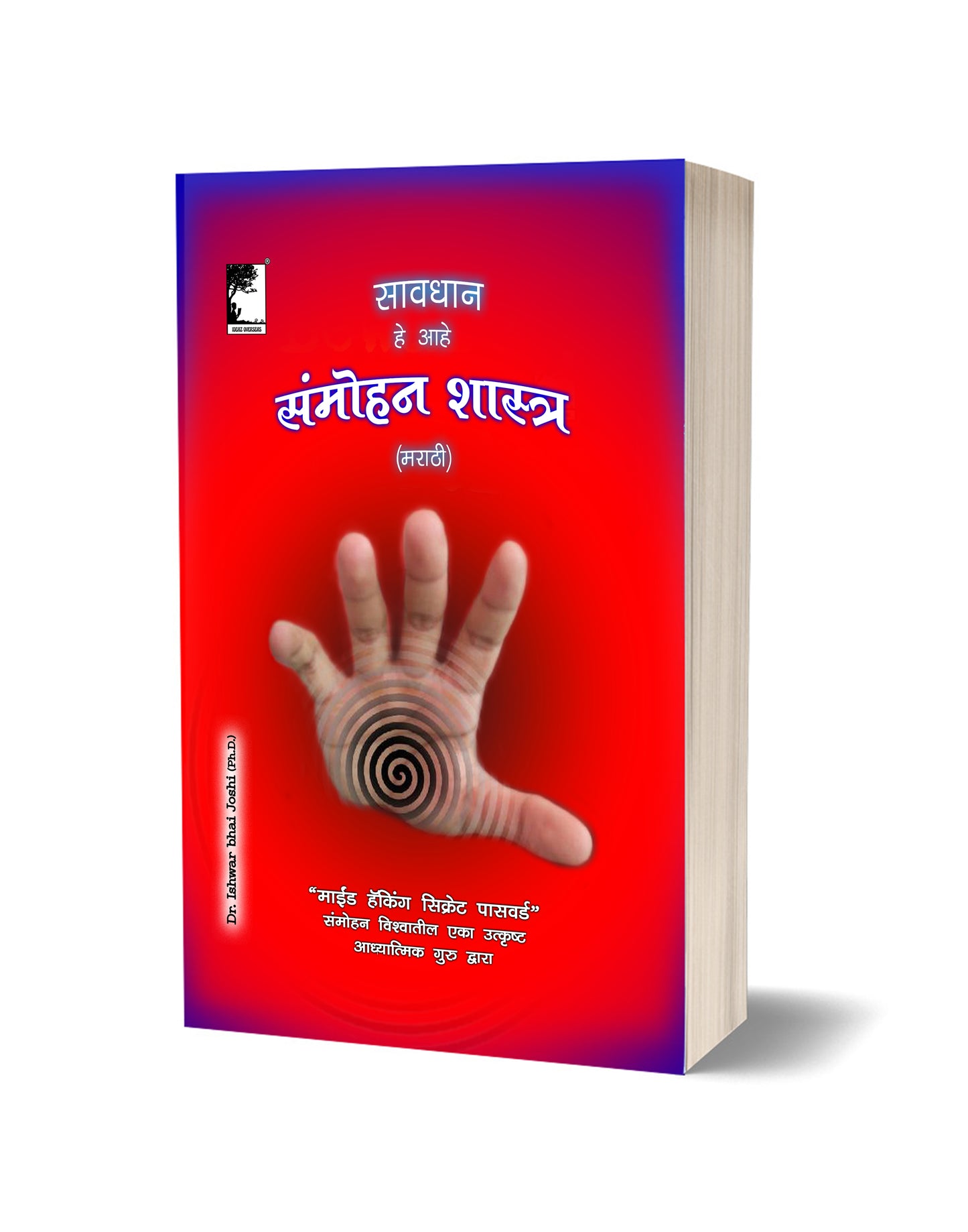 सावधान, हे आहे संमोहनशास्त्र (मराठी) Learn Hypnosis In Marathi