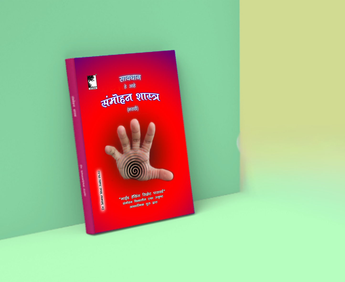 सावधान, हे आहे संमोहनशास्त्र (मराठी) Learn Hypnosis In Marathi