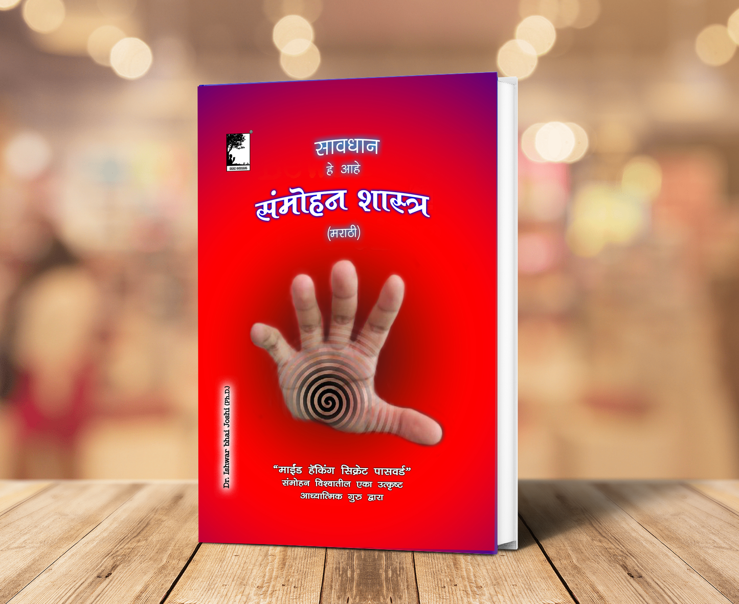 सावधान, हे आहे संमोहनशास्त्र (मराठी) Learn Hypnosis In Marathi