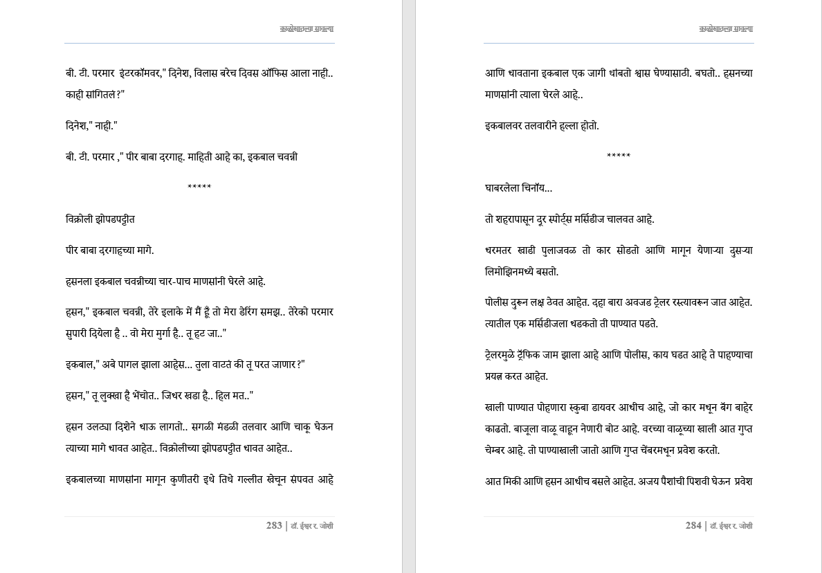 काळोखातल्या सावल्या – एक रहस्यांनी भरलेली, काळजाला हात घालणारी गुन्हेगारी थ्रिलर! दीर्घ कादम्बरी Kalokhatalya sawalya, New Crime thriller Novel in Marathi