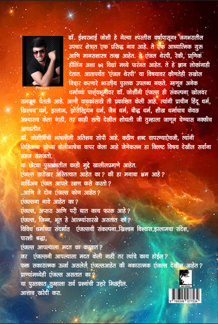 एंजल थेरपी ( मराठी ) Angel Therapy Book in Marathi
