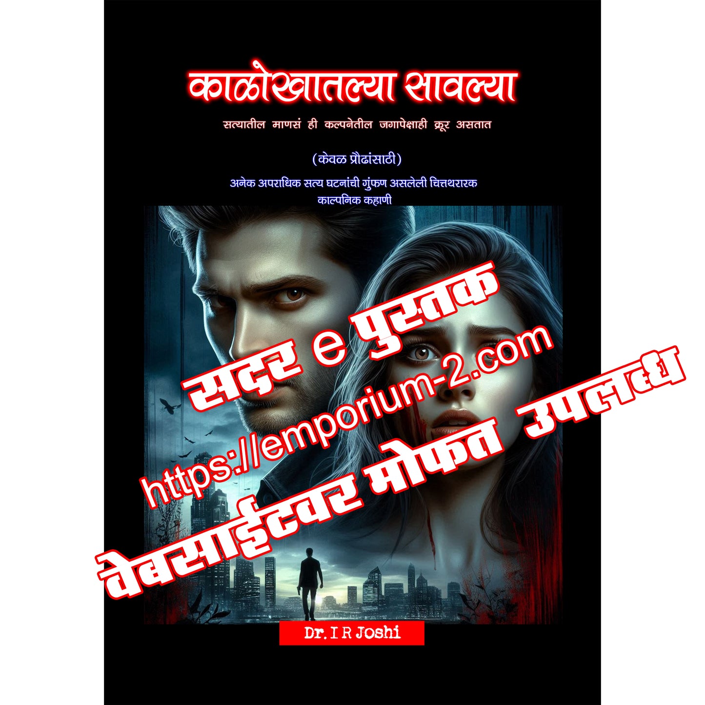 काळोखातल्या सावल्या – एक रहस्यांनी भरलेली, काळजाला हात घालणारी गुन्हेगारी थ्रिलर! दीर्घ कादम्बरी Novel in Marathi