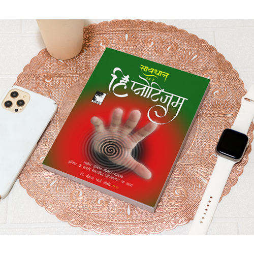 सावधान, यह है हिप्नोटिजम अर्थात प्रेक्टिकल हिप्नोटिजम कैसे करे? त्राटक के साथ