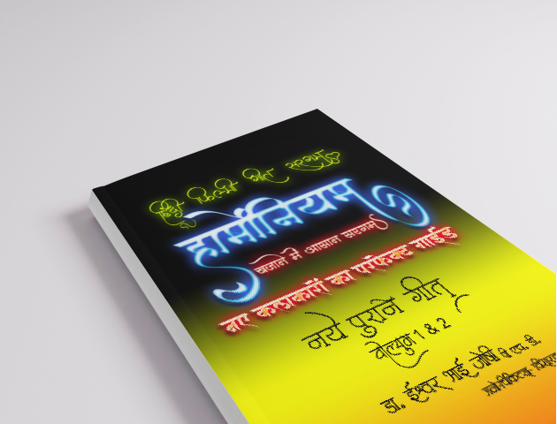 हिंदी गीतों की सरगम हार्मोनियम के लिए (हिंदी) खंड-1 और 2 Hindi Geetonki Saragam For Harmonium Vol 1&2