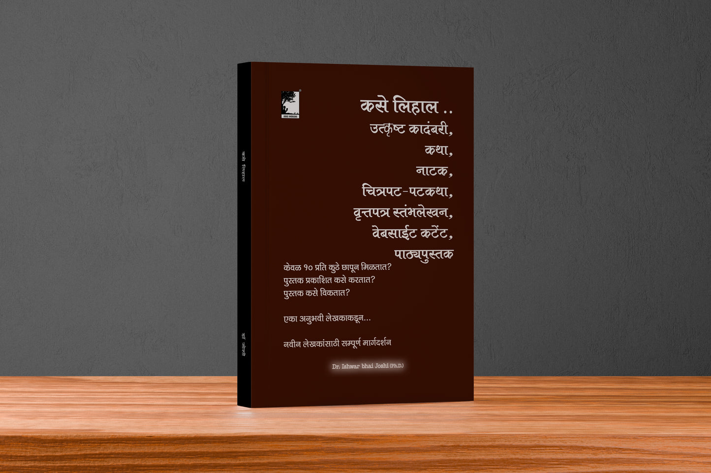कसे लिहाल... उत्कृष्ट कादंबरी, कथा, नाटक, चित्रपट-पटकथा, वृत्तपत्र स्तम्भलेखन,वेबसाईट कंटेंट,पाठ्यपुस्तक How to become a Writer, in Marathi.