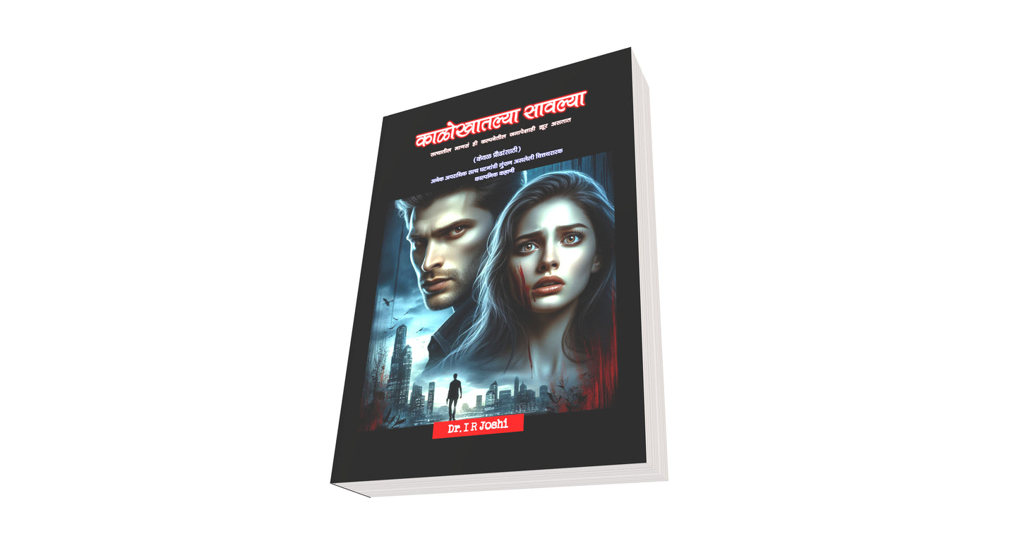 काळोखातल्या सावल्या – एक रहस्यांनी भरलेली, काळजाला हात घालणारी गुन्हेगारी थ्रिलर! दीर्घ कादम्बरी Kalokhatalya sawalya, New Crime thriller Novel in Marathi