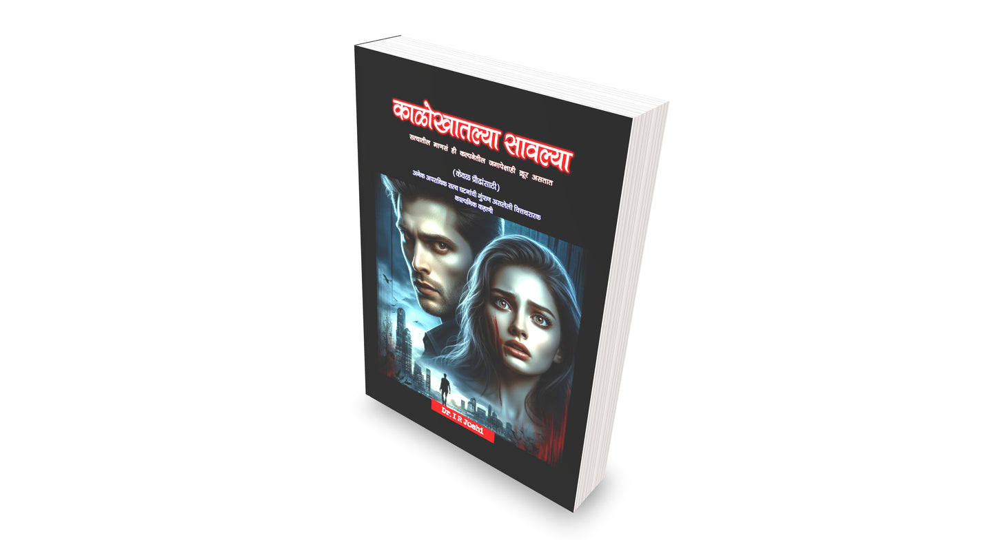 काळोखातल्या सावल्या – एक रहस्यांनी भरलेली, काळजाला हात घालणारी गुन्हेगारी थ्रिलर! दीर्घ कादम्बरी Kalokhatalya sawalya, New Crime thriller Novel in Marathi