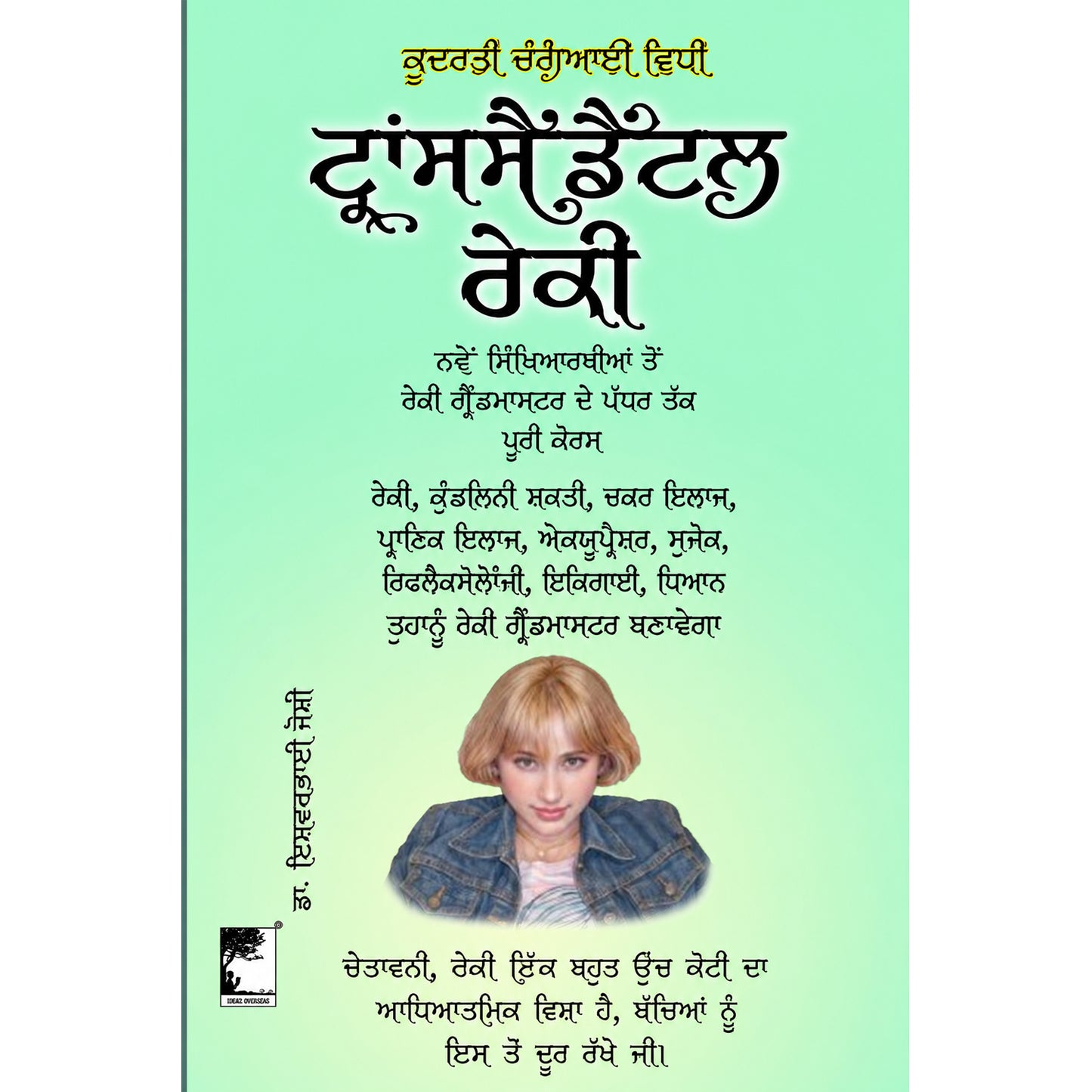 ਰੇਕੀ ਗ੍ਰੈਂਡਮਾਸਟਰ – ਪੰਜਾਬੀ ਸੰਸਕਰਣ
