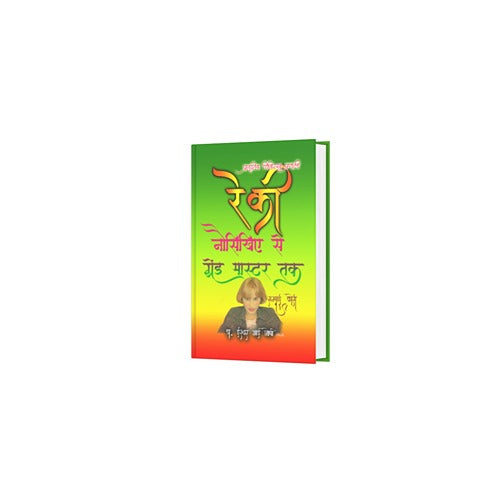 रेकी ग्रेंड मास्टर्स हैंडबुक : स्वास्थ्य एवं समृद्धी की कुंजी (Hindi)