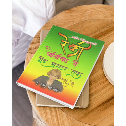 रेकी ग्रेंड मास्टर्स हैंडबुक : स्वास्थ्य एवं समृद्धी की कुंजी (Hindi)