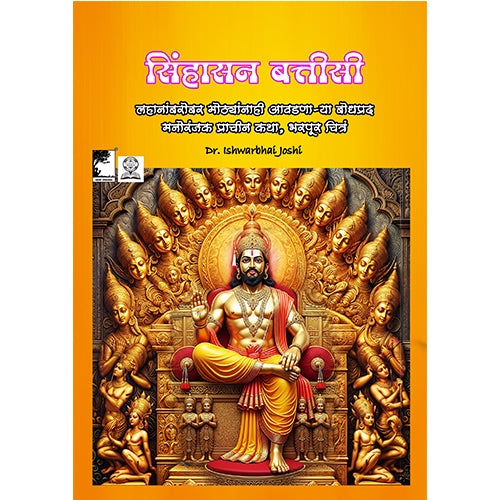 सिंहासन बत्तीसी – प्राचीन भारतीय कथा संग्रह, भरपूर चित्रांसह, 249 पानांची कथा, Sinhasan Battisi