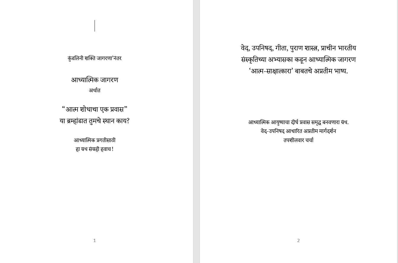 आध्यात्मिक जागरण अर्थात -आत्म शोधाचा एक प्रवास Adhyatmik Jagaran