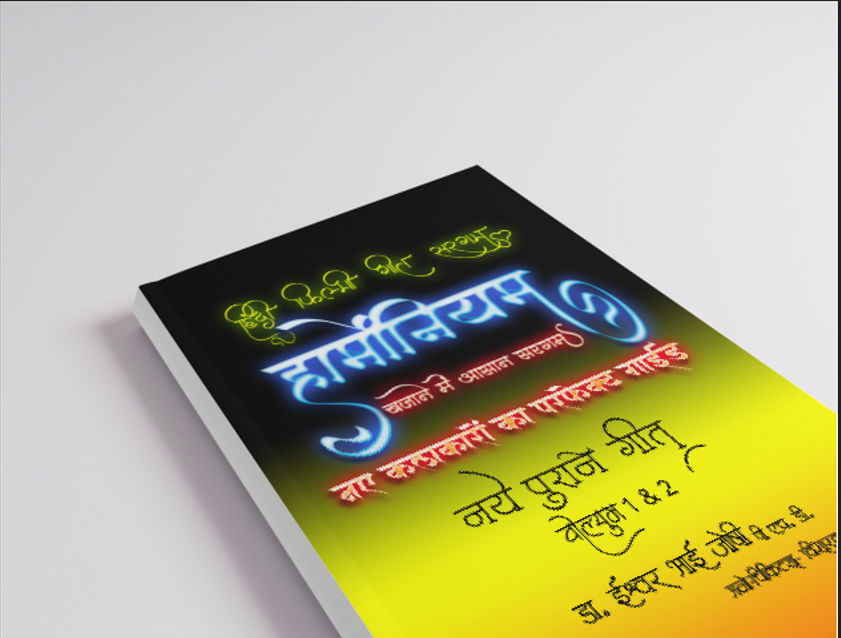 हिंदी गीतों की सरगम हार्मोनियम के लिए (हिंदी) खंड-1 और 2 Hindi Geetonki Saragam For Harmonium Vol 1&2