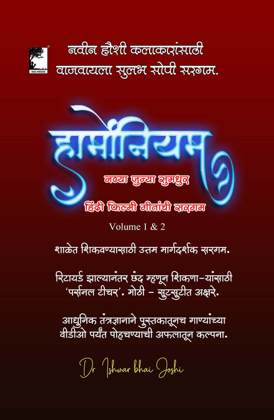 हार्मोनियम अथवा  की-बोर्ड वर  सहज वाजवू शकाल अशी  हिंदी फिल्मी गीत सरगम Saragam for Harmonium or KeyBoard