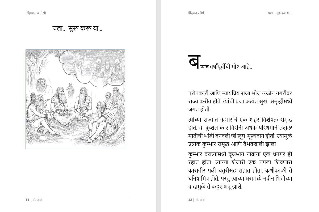 सिंहासन बत्तीसी – प्राचीन भारतीय कथा संग्रह, भरपूर चित्रांसह, 285 पानांची सम्पूर्ण कथा, Sinhasan Battisi