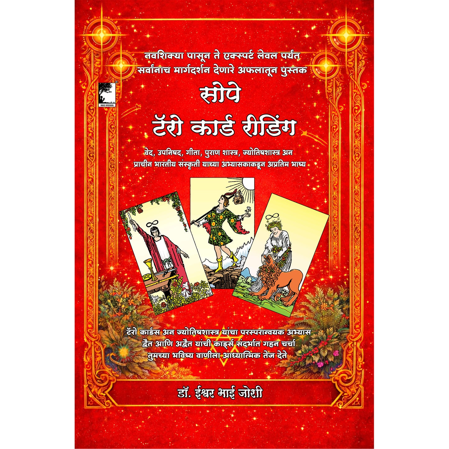 सोपे टॅरो कार्ड रीडिंग, टॅरो कार्डस अन ज्योतिषशास्त्र यांचा परस्परान्वयक अभ्यास, द्वैत आणि अद्वैत यांची कार्ड्स संदर्भात गहन चर्चा New Tarot Card  Reading 421 pages Book