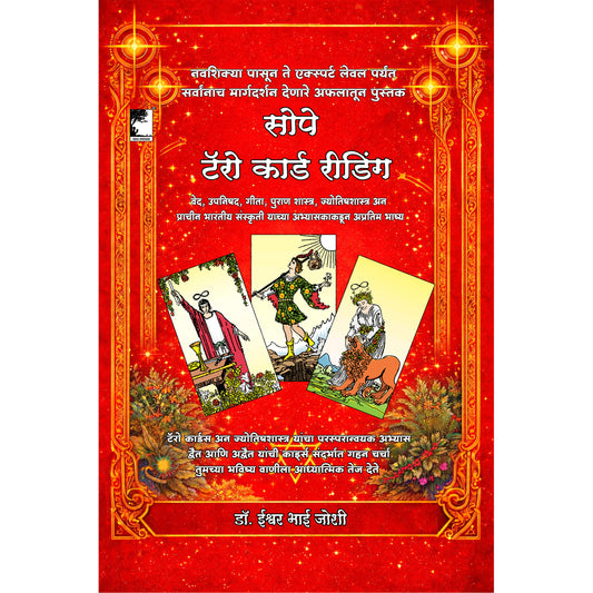 सोपे टॅरो कार्ड रीडिंग, टॅरो कार्डस अन ज्योतिषशास्त्र यांचा परस्परान्वयक अभ्यास, द्वैत आणि अद्वैत यांची कार्ड्स संदर्भात गहन चर्चा New Tarot Card  Reading 421 pages Book
