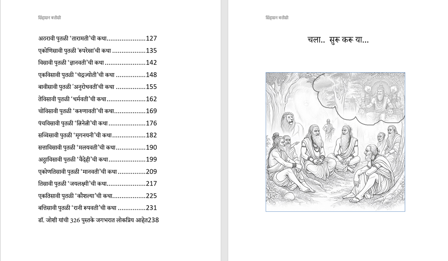 सिंहासन बत्तीसी – प्राचीन भारतीय कथा संग्रह, भरपूर चित्रांसह, 249 पानांची सम्पूर्ण कथा, Sinhasan Battisi