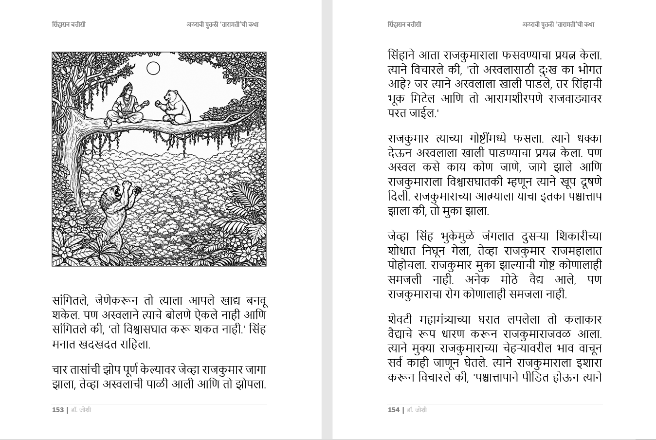 सिंहासन बत्तीसी – प्राचीन भारतीय कथा संग्रह, भरपूर चित्रांसह, 285 पानांची सम्पूर्ण कथा, Sinhasan Battisi
