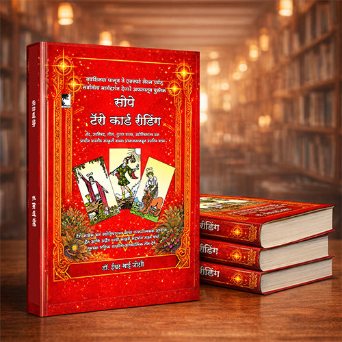 सोपे टॅरो कार्ड रीडिंग, टॅरो कार्डस अन ज्योतिषशास्त्र यांचा परस्परान्वयक अभ्यास, द्वैत आणि अद्वैत यांची कार्ड्स संदर्भात गहन चर्चा New Tarot Card  Reading 421 pages Book