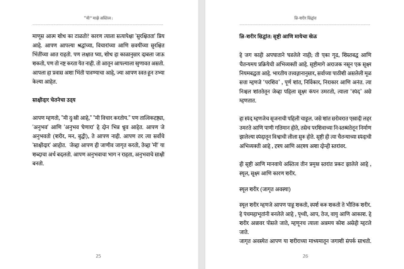 आध्यात्मिक जागरण अर्थात -आत्म शोधाचा एक प्रवास Adhyatmik Jagaran