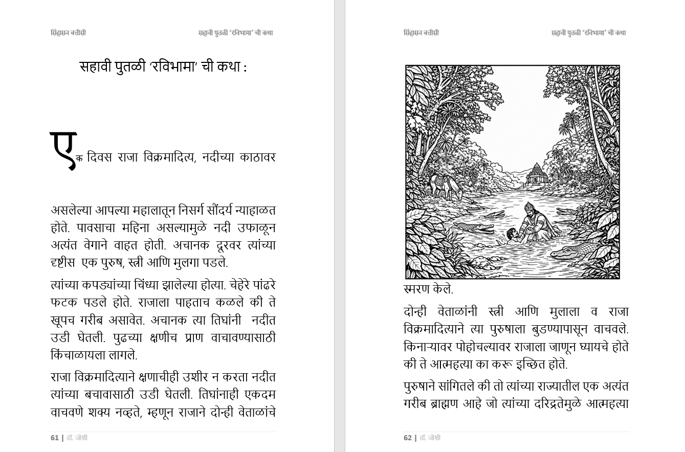 सिंहासन बत्तीसी – प्राचीन भारतीय कथा संग्रह, भरपूर चित्रांसह, 285 पानांची सम्पूर्ण कथा, Sinhasan Battisi