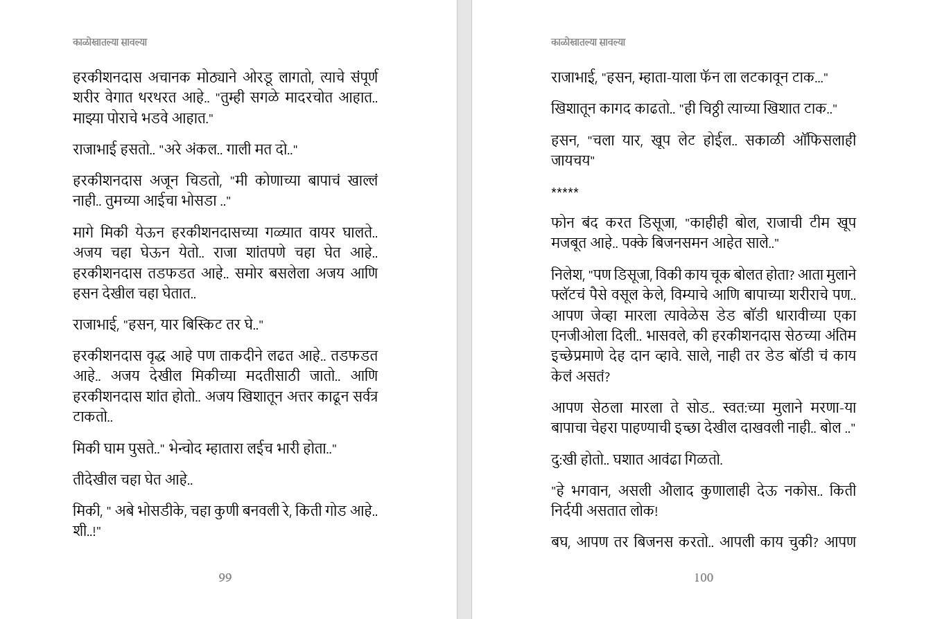 काळोखातल्या सावल्या – एक रहस्यांनी भरलेली, काळजाला हात घालणारी गुन्हेगारी थ्रिलर! दीर्घ कादम्बरी  Novel in Marathi