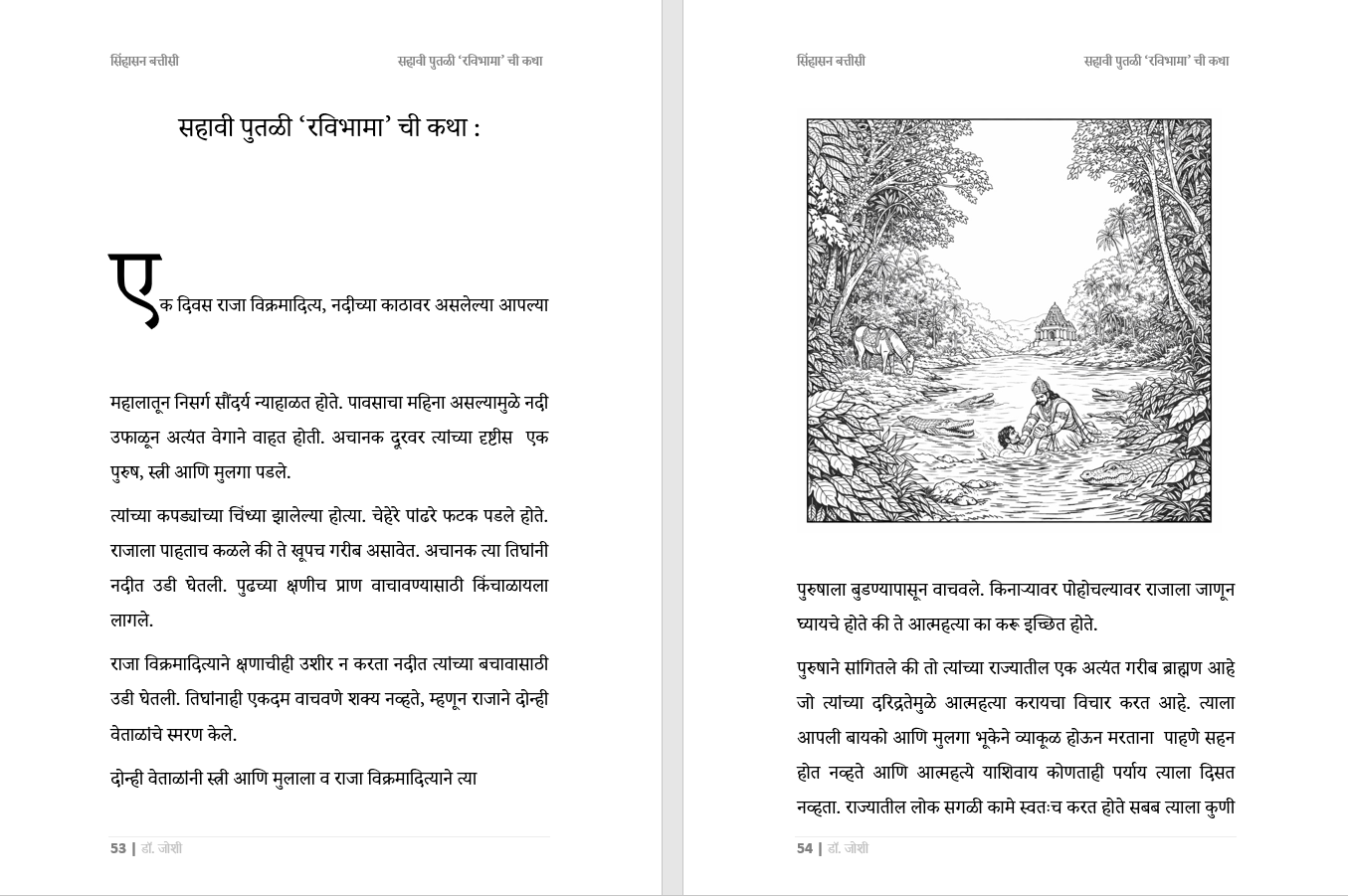 सिंहासन बत्तीसी – प्राचीन भारतीय कथा संग्रह, भरपूर चित्रांसह, 249 पानांची सम्पूर्ण कथा, Sinhasan Battisi