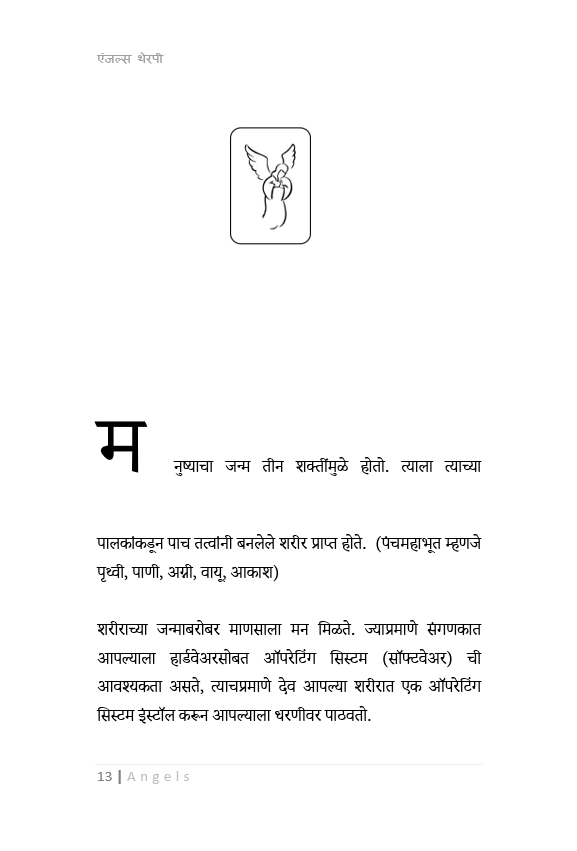 एंजल थेरपी  ( मराठी ) Angels Therapy – A Complete Marathi Guide to Spiritual Healing and Divine Connection