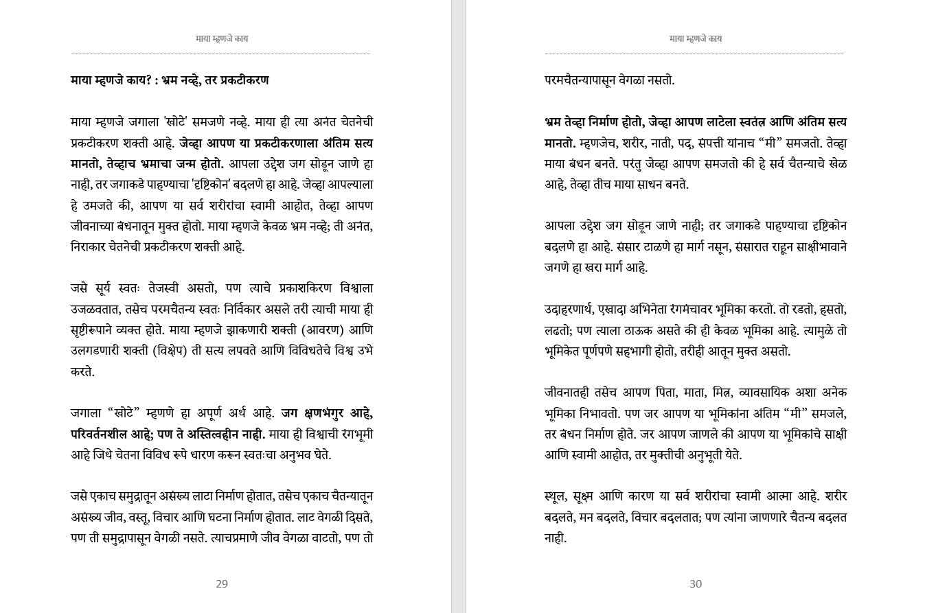 आध्यात्मिक जागरण अर्थात -आत्म शोधाचा एक प्रवास Adhyatmik Jagaran