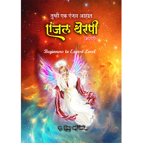 एंजल थेरपी  ( मराठी ) Angel Therapy Book in Marathi
