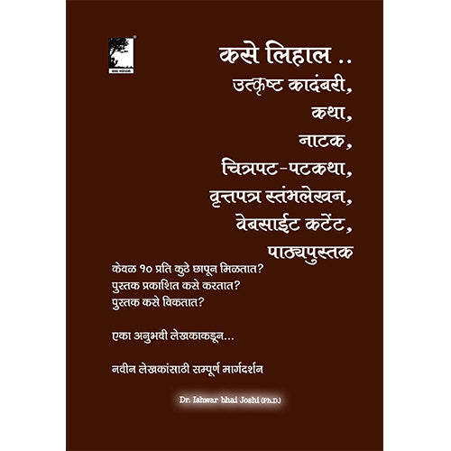 कसे लिहाल... उत्कृष्ट कादंबरी, कथा, नाटक, चित्रपट-पटकथा, वृत्तपत्र स्तम्भलेखन,वेबसाईट कंटेंट,पाठ्यपुस्तक How to become a Writer, in Marathi.