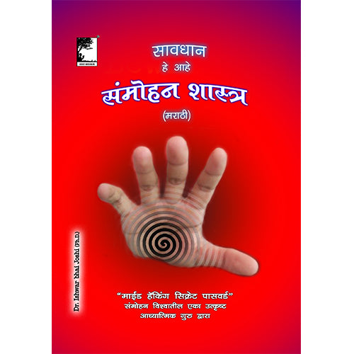 सावधान, हे आहे संमोहनशास्त्र (मराठी)  Learn Hypnosis In Marathi