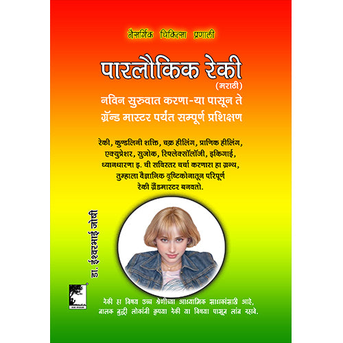 रेकी ग्रँड मास्टर, नविन सुरुवात करणा-या पासून ते ग्रॅन्ड मास्टर पर्यंत सम्पूर्ण प्रशिक्षण, पारलौकिक रेकी Learn Reiki Grandmaster, From New to Expert level, Full course.
