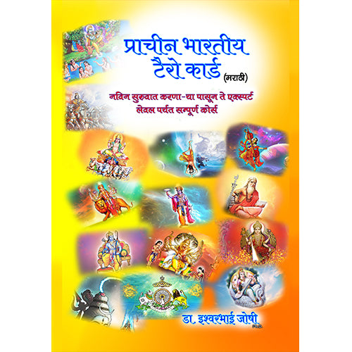 प्राचीन भारतीय टॅरो ग्रंथ ( मराठी ) | 400 pages | Ancient Indian Tarot Book (In Marathi)