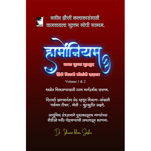 हार्मोनियम अथवा  की-बोर्ड वर  सहज वाजवू शकाल अशी  हिंदी फिल्मी गीत सरगम Saragam for Harmonium or KeyBoard