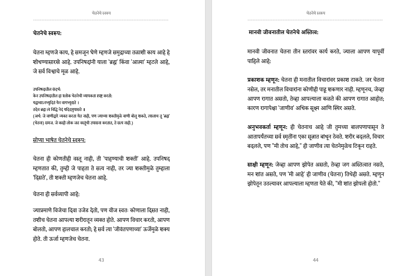 आध्यात्मिक जागरण अर्थात -आत्म शोधाचा एक प्रवास Adhyatmik Jagaran