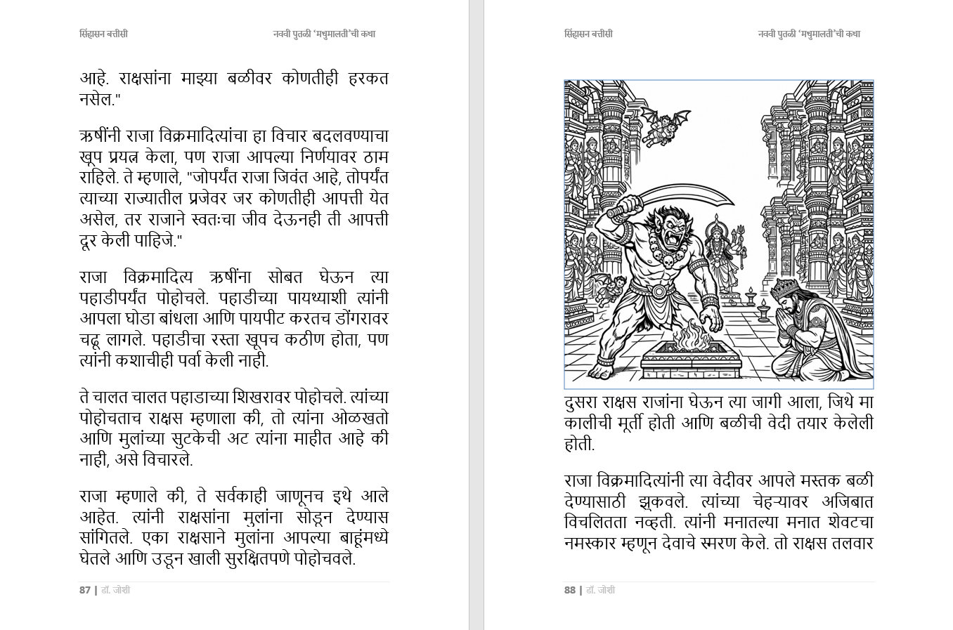 सिंहासन बत्तीसी – प्राचीन भारतीय कथा संग्रह, भरपूर चित्रांसह, 285 पानांची सम्पूर्ण कथा, Sinhasan Battisi