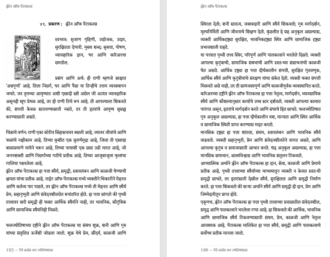 सोपे टॅरो कार्ड रीडिंग, टॅरो कार्डस अन ज्योतिषशास्त्र यांचा परस्परान्वयक अभ्यास, द्वैत आणि अद्वैत यांची कार्ड्स संदर्भात गहन चर्चा New Tarot Card  Reading 421 pages Book