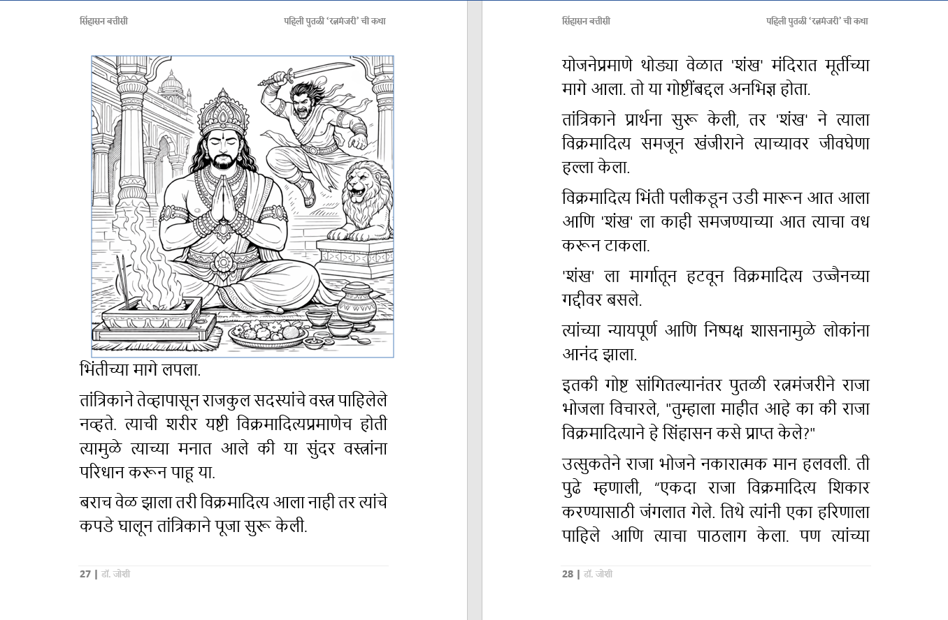 सिंहासन बत्तीसी – प्राचीन भारतीय कथा संग्रह, भरपूर चित्रांसह, 285 पानांची सम्पूर्ण कथा, Sinhasan Battisi