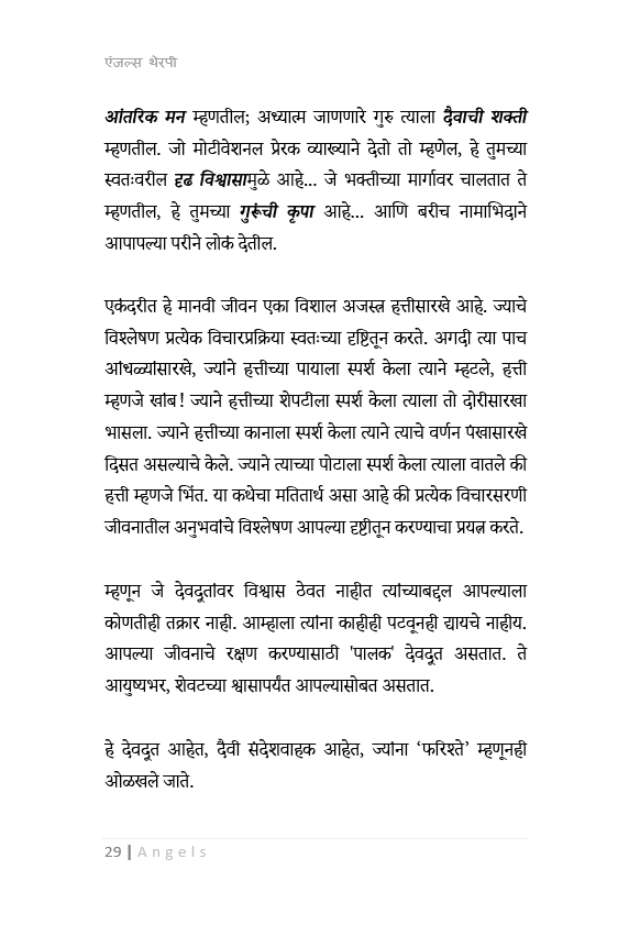 एंजल थेरपी  ( मराठी ) Angels Therapy – A Complete Marathi Guide to Spiritual Healing and Divine Connection