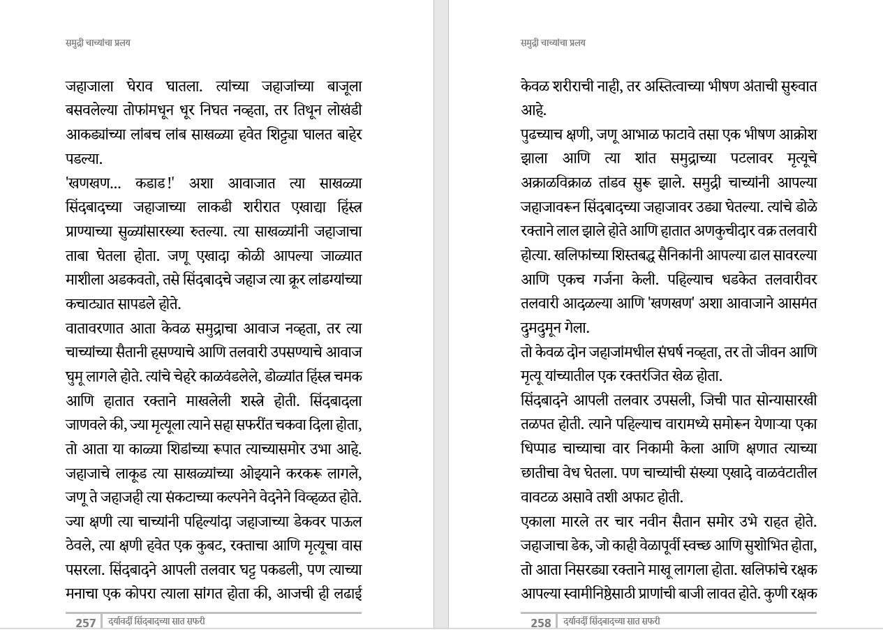 दर्यावर्दी सिंदबादच्या सात सफरी (मराठी) अफलातून भरपूर चित्रांसह, 295 पानांची सम्पूर्ण कथा, Sindbad