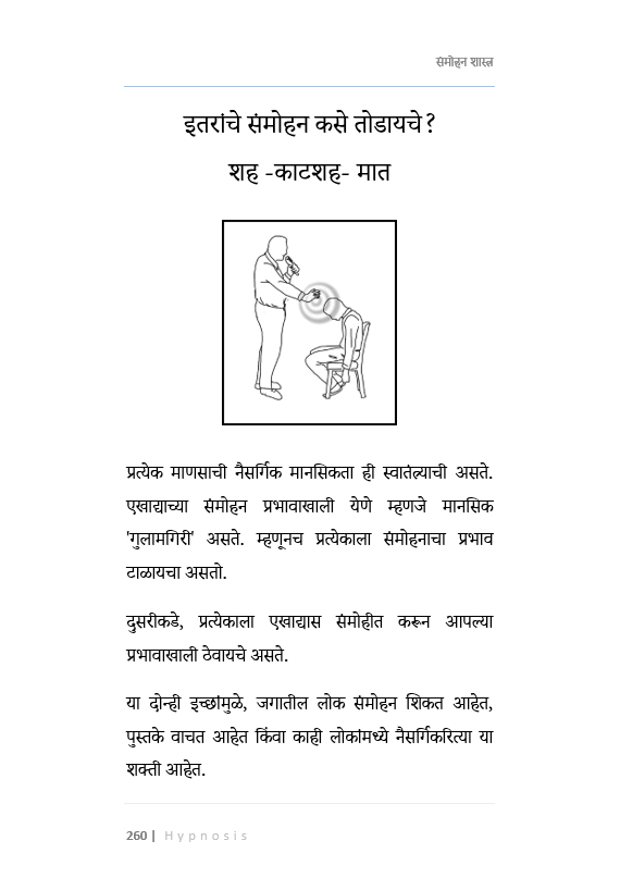 सावधान, हे आहे संमोहनशास्त्र (मराठी)  Learn Hypnosis In Marathi