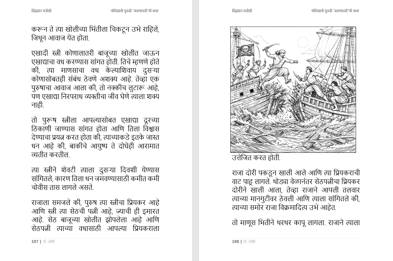 सिंहासन बत्तीसी – प्राचीन भारतीय कथा संग्रह, भरपूर चित्रांसह, 285 पानांची सम्पूर्ण कथा, Sinhasan Battisi