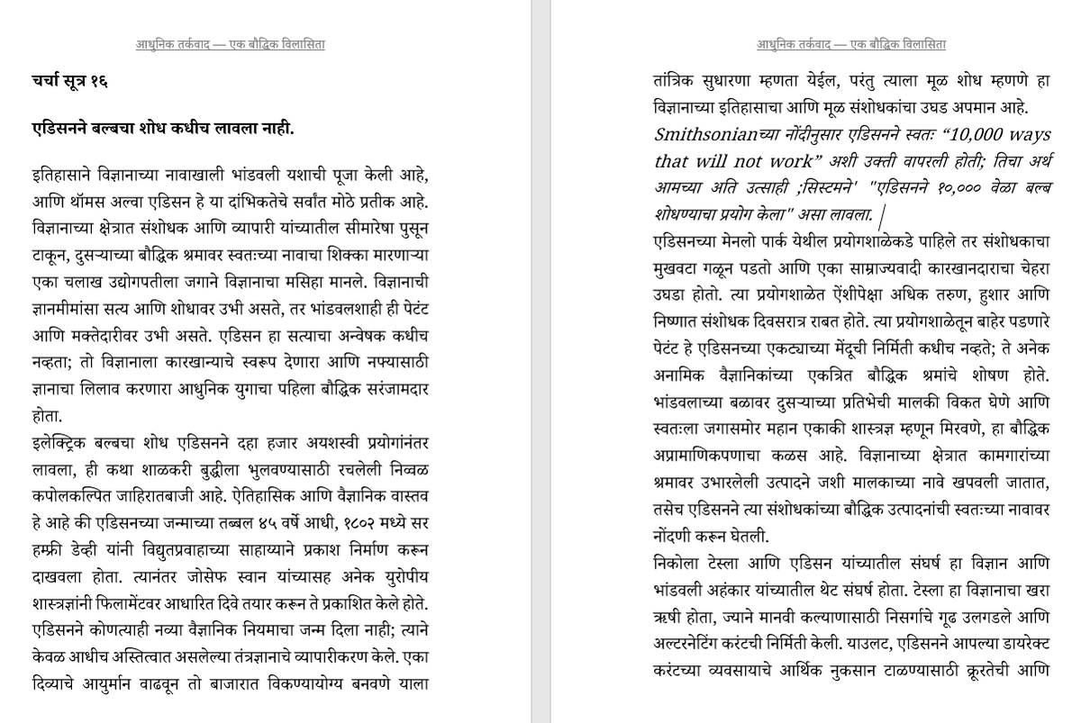आधुनिक तर्कवाद: एक बौद्धिक विलासिता: बुद्धिवादाची सामाजिक चिकित्सा (केवळ प्रगल्भ वैचारीक वाचकांसाठी)