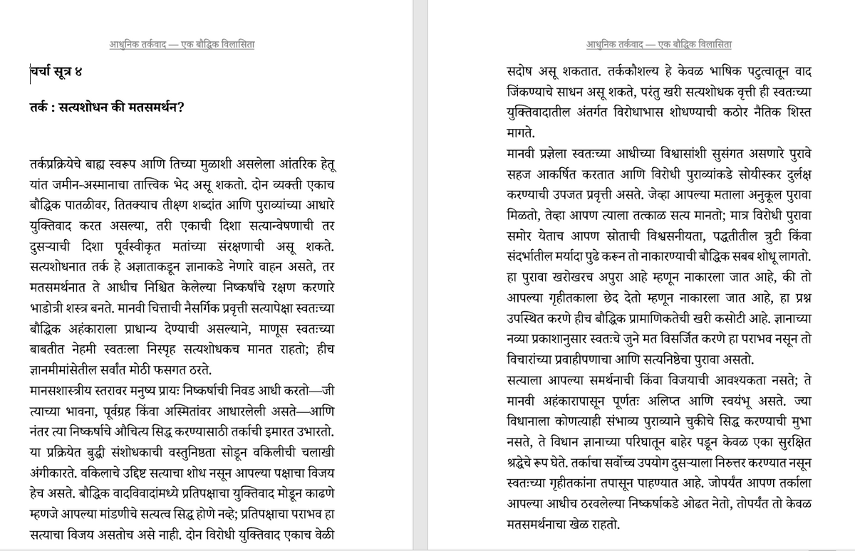 आधुनिक तर्कवाद: एक बौद्धिक विलासिता: बुद्धिवादाची सामाजिक चिकित्सा (केवळ प्रगल्भ वैचारीक वाचकांसाठी)