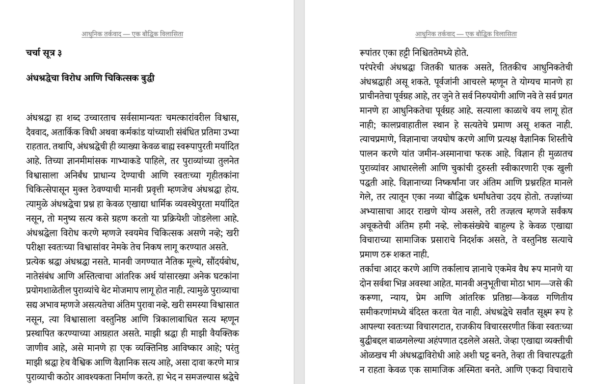 आधुनिक तर्कवाद: एक बौद्धिक विलासिता: बुद्धिवादाची सामाजिक चिकित्सा (केवळ प्रगल्भ वैचारीक वाचकांसाठी)